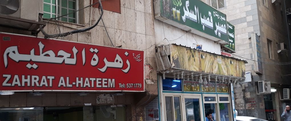 Zahrat Al Hateem Hotel -1