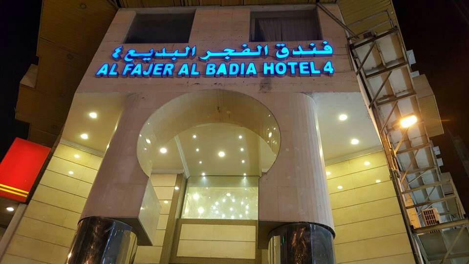 Fajr Al Badea Hotel 4-0