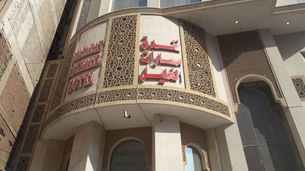 Masarat Al Khalil Hotel-1