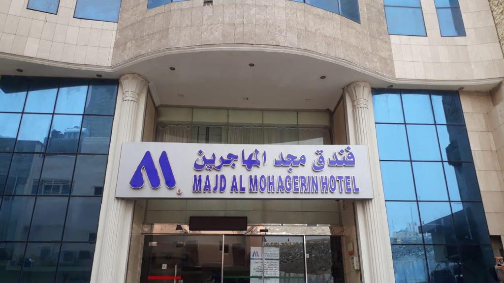 Majd Al Muhajreen Hotel-15