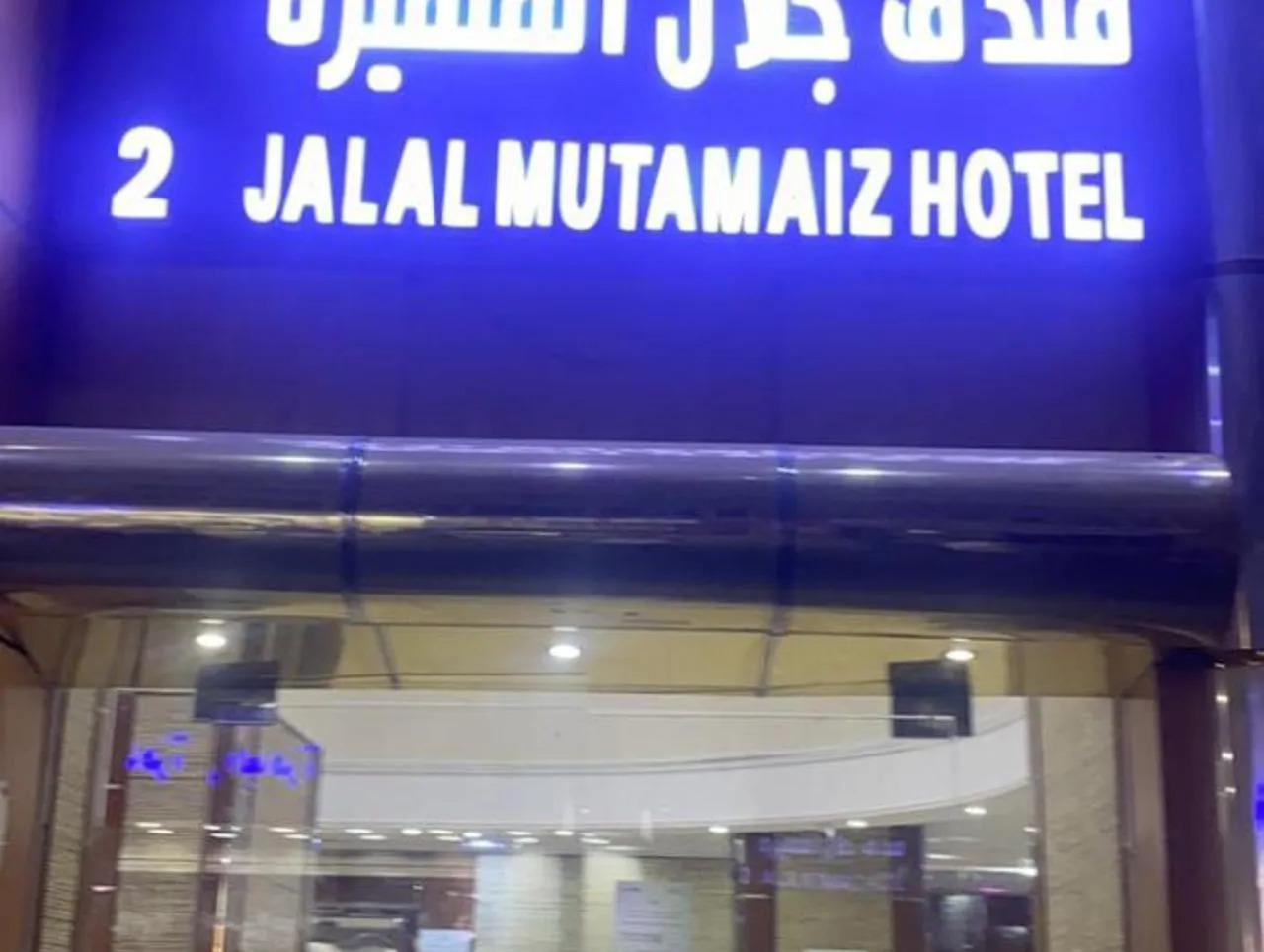 Jalal Al Motamaiza Hotel 2-0