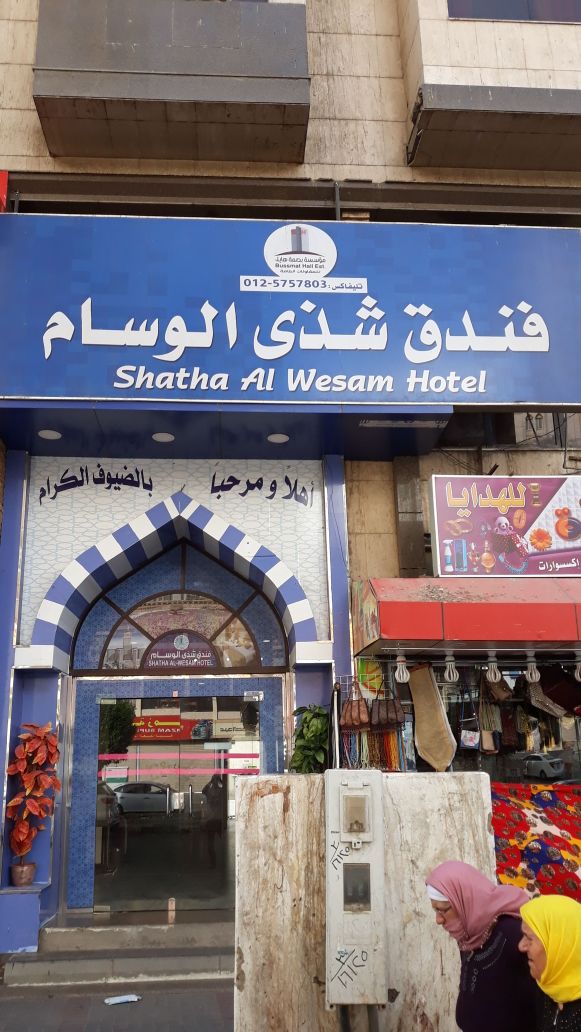 Shatha Al Wesam Hotel 