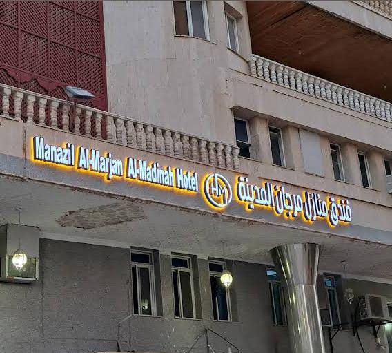 Manazil Al Marjan Al madinah hotel