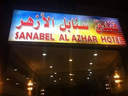Sanabel Al Azhar Hotel